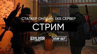 Бруторы и квесты. Сталкер Онлайн / Stalker Online / Stay Out. ЕКБ сервер.