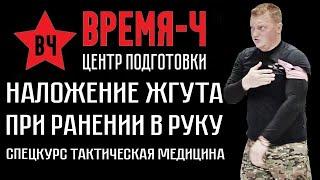 Наложение жгута при ранении в руку . СПЕЦКУРС "Тактическая медицина". ВРЕМЯ-Ч