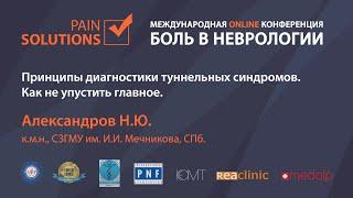 Принципы диагностики туннельных синдромов. Как не упустить главное.