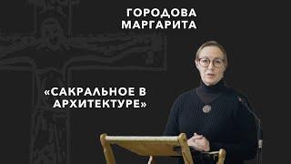 Маргарита Городова: «Сакральное в архитектуре»