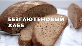 Безглютеновый хлеб на закваске. Gluten free, без дрожжей, без муки. Веган. Здоровое питание.