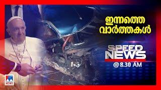 സ്പീഡ് ന്യൂസ് 08.30 AM മാര്‍ച്ച് 04, 2025 | Speed News