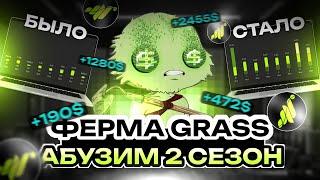 КАК АБУЗИТЬ 2 СЕЗОН GRASS?! | ФЕРМА GRASS | АБУЗ GRASS