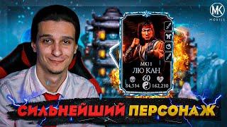 ЛЮ КАН МК11 10 СЛИЯНИЯ - СИЛЬНЕЙШИЙ ПЕРСОНАЖ В Mortal Kombat Mobile