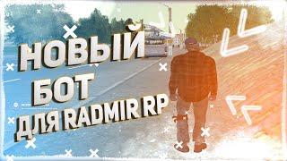 ЛУЧШИЙ БОТ НА ЛЮБУЮ РАБОТУ ДЛЯ RADMIR RP CRMP || ЛУЧШИЙ БОТ ДЛЯ  РАДМИР РП КРМП !!!