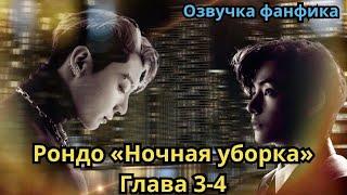 РОНДО "НОЧНАЯ УБОРКА" | Озвучка фанфика | ВИГУКИ | Часть 3-4