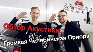 Автозвук Громкая Челябинская Приора - Avtokasta.ru