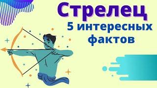 СТРЕЛЕЦ| ХАРАКТЕРИСТИКА И ИНТЕРЕСНЫЕ ФАКТЫ  #гороскоп #астрология #стрелец