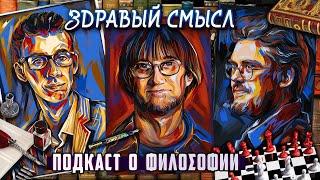 Подкаст о философии | Здравый смысл | Костя Пушкин, Сева Ловкачев, Евгений Цуркан