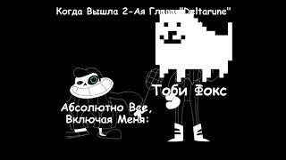 Когда Вышла 2 Глава DELTARUNE