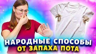 Больше не стесняюсь расстегнуть пальто из-за запаха пота! Рецепты от запаха тела, стоп, одежды.