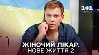 Жіночий лікар. Нове життя 2. Серія 32. Новинка 2024 на 1+1 Україна. Найкраща медична мелодрама