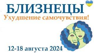 БЛИЗНЕЦЫ  12-18 августа 2024 таро гороскоп на неделю/ прогноз/ круглая колода таро,5 карт + совет