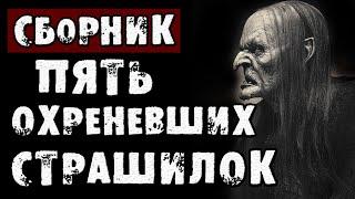 Страшные истории на ночь - Подборка из 5 самых крутых страшилок