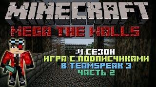 Minecraft: Mega THe Walls Сезон 4 часть 2 "Играем за Крипера:D"