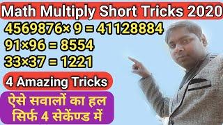 Multiply short tricks for fast calculation || Multiplication short tricks || गुणा करने के लघु सूत्र