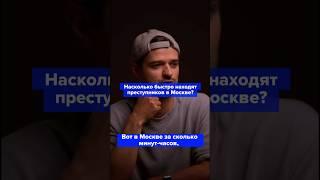 Насколько быстро находят преступников в Москве?