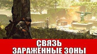 THE DIVISION 2 - СВЯЗЬ: ЗАРАЖЁННЫЕ ЗОНЫ (ВСЕ ПРЕДМЕТЫ)