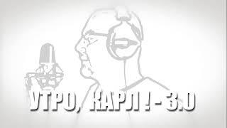 Прямой эфир шоу "Утро, Карл 3.0" 17 апреля 2021 года.21