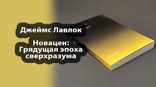 КНИГИ | Джеймс Лавлок - "Новацен: Грядущая эпоха сверхразума"