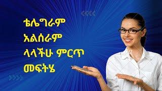 Telegram verification problem solved| "verification code sent to your other devices" የሚለውን ማስተካከያ