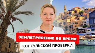 Репатриация в Израиль в 2023 / Землетрясение во время консульской проверки / Гражданство Израиля