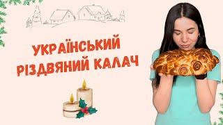 Український різдвяний калач - готую лише так | Kalach recipe ukrainian christmas bread