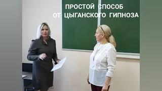 ПРОСТОЙ СПОСОБ ОТ ЦЫГАНСКОГО ГИПНОЗА