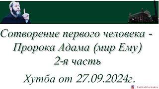 Хамзат Чумаков | Сотворение первого человека - Пророка Адама (мир Ему)(2-я часть).Хутба от 20.09.24г