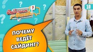 Боится ли сайдинг солнца? Как ведет себя сайдинг на солнце. Отвечаем за фасады