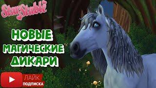 Новые МАГИЧЕСКИЕ дикие лошади в Star Stable