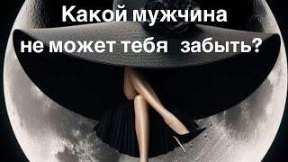 Какой мужчина не может тебя забыть?‍️️