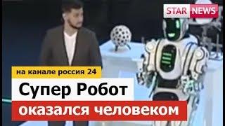 СУПЕР РОБОТ оказался ЧЕЛОВЕКОМ! На канале Россия 24! 2018 год