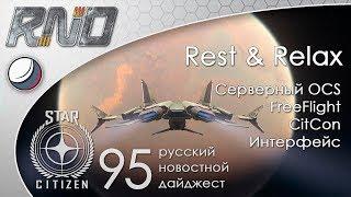 95-Star Citizen - Русский Новостной Дайджест Стар Ситизен