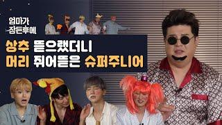 상추 뜯으랬더니 머리 쥐어뜯은 슈퍼주니어 [엄마가 잠든 후에] (ENG/ESP SUB)