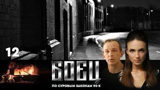 СЕРИАЛ БОЕЦ. ПЕРВЫЙ СЕЗОН 1. СЕРИЯ 12