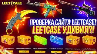 ПОЛНАЯ ПРОВЕРКА НОВОГО САЙТА LEETCASE! АПГРЕЙДЫ ИМБА?