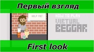 Virtual beggar - заведи себе виртуального нищего.  Геймплей и первый взгляд на игру, Android, iOS