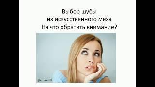 Как выбрать шубу из экомеха?  6 правил!