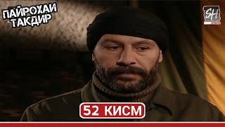 ПАЙРОХАИ ТАКДИР КИСМИ-52