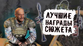 ВСЕ Лучшие Награды в игре S.T.A.L.K.E.R. : ЧИСТОЕ НЕБО