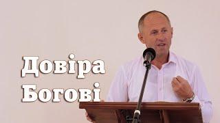 Довіра Богові - Іван Пендлишак