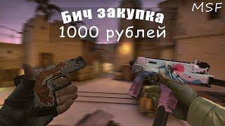 БИЧ ЗАКУПКА НА 1000 РУБЛЕЙ в CS GO