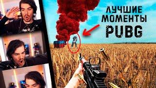 PUBG: Самые смешные и крутые моменты