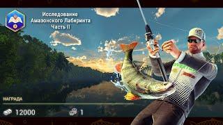 Fishing Planet. Миссии. Исследование Амазонского Лабиринта (Часть 2)