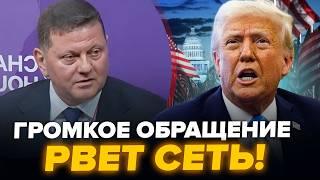 ️Срочное заявление ЗАЛУЖНОГО! Трамп ПОДСТАВИЛ Европу. Ракета Маска РАЗОРВАЛАСЬ в небе / ЛУЧШЕЕ