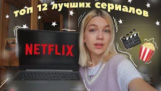 12 ЛУЧШИХ сериалов от NETFLIX *ты должен это посмотреть* | netflix recommendation