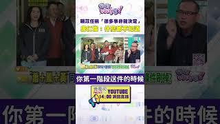 #狠狠抖內幕  #賴苡任 稱「很多事非我決定」#康仁俊 ：什麼都不知道