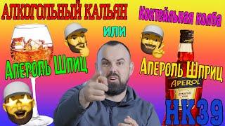 #45 Кальян Апероль Шприц.Коктейльная колба.  | HK39