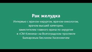 Лечение рака желудка